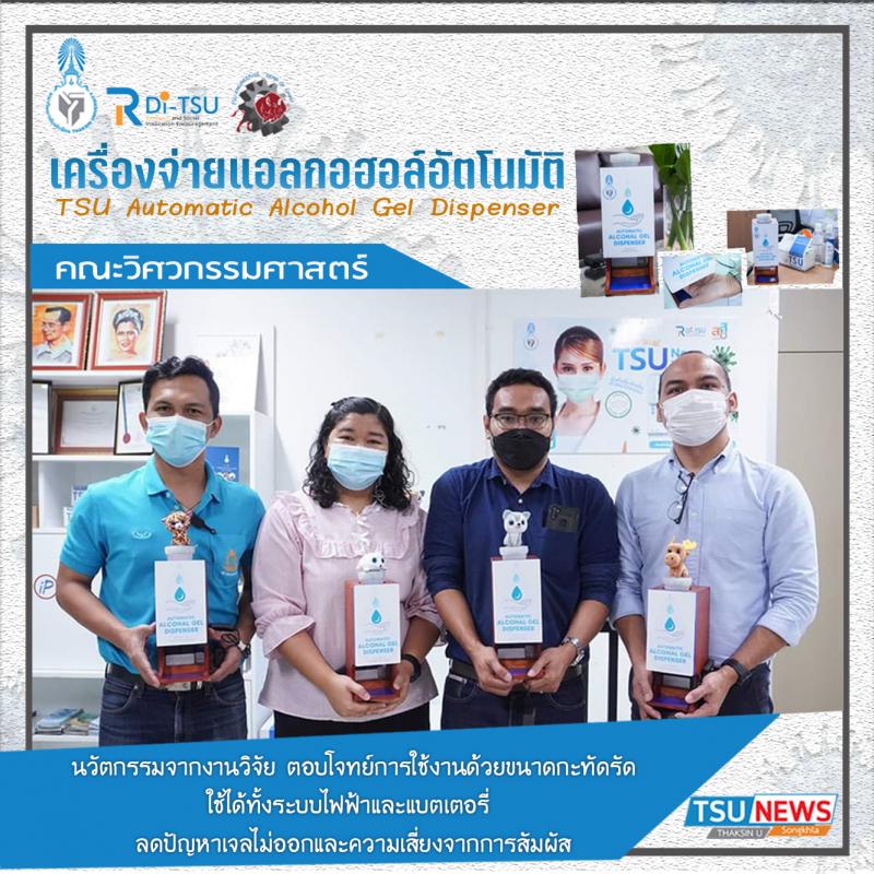เครื่องจ่ายแอลกอฮอล์อัตโนมัติ "TSU Automatic Alcohol Gel Dispenser" นวัตกรรมจากงานวิจัย ตอบโจทย์การใช้งานด้วยขนาดกะทัดรัด ใช้ได้ทั้งระบบไฟฟ้าและแบตเตอรี่ ลดปัญหาเจลไม่ออกและความเสี่ยงจากการสัมผัส